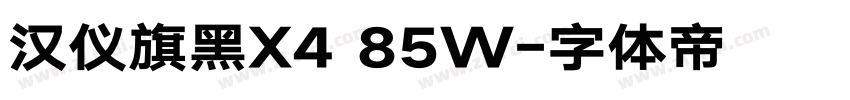 汉仪旗黑X4 85W字体转换